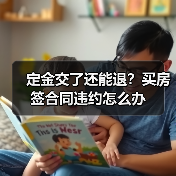 定金交了还能退？买房签合同违约怎么办（图1）