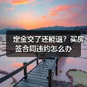 定金交了还能退？买房签合同违约怎么办（图2）