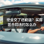 定金交了还能退？买房签合同违约怎么办（图3）