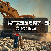 买车交定金后悔了，定金还能退吗（图2）