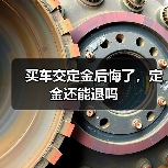 买车交定金后悔了，定金还能退吗（图3）