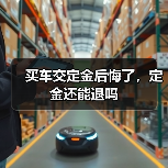 买车交定金后悔了，定金还能退吗（图4）