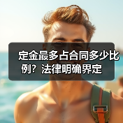 定金最多占合同多少比例？法律明确界定（图1）