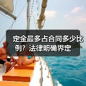 定金最多占合同多少比例？法律明确界定（图3）