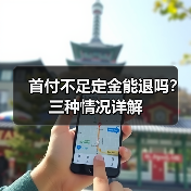 首付不足定金能退吗？三种情况详解（图1）