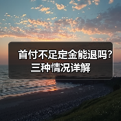 首付不足定金能退吗？三种情况详解（图3）