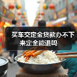 买车交定金贷款办不下来定金能退吗（图2）