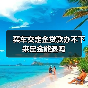 买车交定金贷款办不下来定金能退吗（图3）