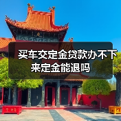 买车交定金贷款办不下来定金能退吗（图4）