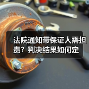 法院通知带保证人需担责？判决结果如何定（图1）