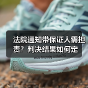 法院通知带保证人需担责？判决结果如何定（图2）