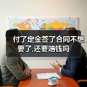 付了定金签了合同不想要了,还要赔钱吗（图1）