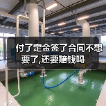 付了定金签了合同不想要了,还要赔钱吗（图2）