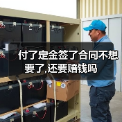 付了定金签了合同不想要了,还要赔钱吗（图4）