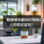 取保候审能同时用保证人和保证金吗？（图1）