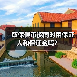 取保候审能同时用保证人和保证金吗？（图2）