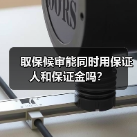 取保候审能同时用保证人和保证金吗？（图4）