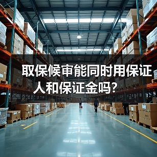 取保候审能同时用保证人和保证金吗？（图3）