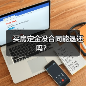 买房定金没合同能退还吗？（图1）