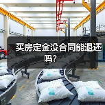 买房定金没合同能退还吗？（图2）