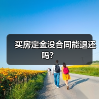 买房定金没合同能退还吗？（图4）
