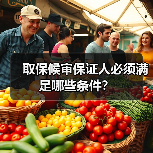 取保候审保证人必须满足哪些条件？（图2）