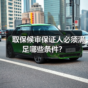 取保候审保证人必须满足哪些条件？（图1）