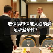 取保候审保证人必须满足哪些条件？（图3）