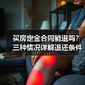 买房定金合同能退吗？三种情况详解退还条件（图1）