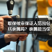 取保候审保证人范围包括亲属吗？亲属能当保证人吗？（图2）