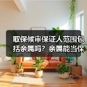 取保候审保证人范围包括亲属吗？亲属能当保证人吗？（图4）