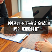 按揭办不下来定金能退吗？原因解析（图2）