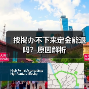 按揭办不下来定金能退吗？原因解析（图4）