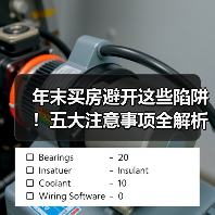 年末买房避开这些陷阱！五大注意事项全解析（图1）
