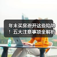 年末买房避开这些陷阱！五大注意事项全解析（图2）