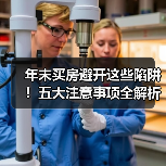 年末买房避开这些陷阱！五大注意事项全解析（图3）