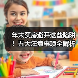 年末买房避开这些陷阱！五大注意事项全解析（图4）