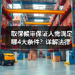 取保候审保证人需满足哪4大条件？详解法律要求（图2）