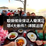 取保候审保证人需满足哪4大条件？详解法律要求（图3）