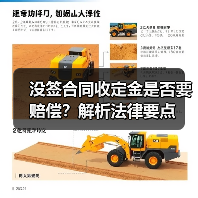 没签合同收定金是否要赔偿？解析法律要点（图3）
