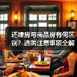 还建房与商品房有何区别？选购注意事项全解析（图2）