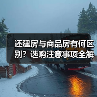 还建房与商品房有何区别？选购注意事项全解析（图3）