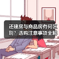 还建房与商品房有何区别？选购注意事项全解析（图4）