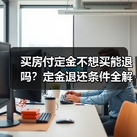 买房付定金不想买能退吗？定金退还条件全解析（图1）