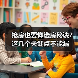 抢房也要懂选房秘诀？这几个关键点不能漏（图1）