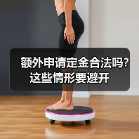 额外申请定金合法吗？这些情形要避开（图2）