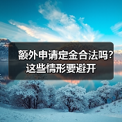 额外申请定金合法吗？这些情形要避开（图1）