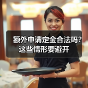额外申请定金合法吗？这些情形要避开（图3）