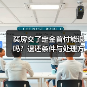 买房交了定金首付能退吗？退还条件与处理方式详解（图1）