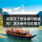 买房交了定金首付能退吗？退还条件与处理方式详解（图4）